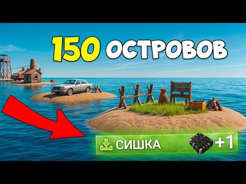 Видео: 150 ОСТРОВОВ! Выживание На Личном Острове в Раст / Rust