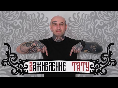 Видео: Заживление татуировок