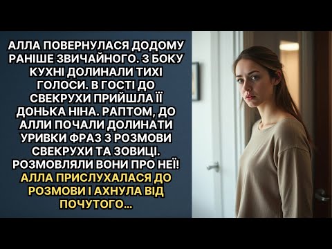 Видео: Повернувшись раніше додому, Алла почула розмову зовиці та свекрухи і ахнула від почутого…