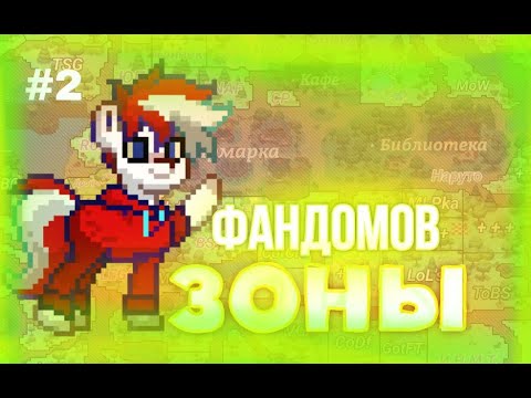 Видео: ЗОНЫ ФАНДОМОВ В ИГРЕ PONY TOWN