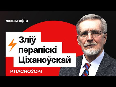Видео: ⚡️⚡️ Слив переписки Тихановской — подробности / Класковский