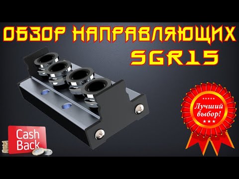 Видео: 🌟02. Обзор роликовых направляющих SGR15N