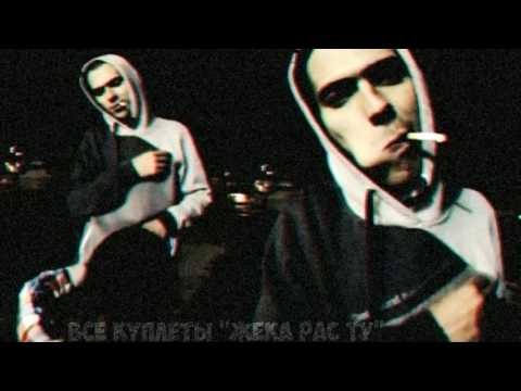 Видео: Все куплеты "Жека РАС ТУ"