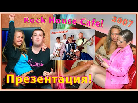 Видео: Ночной КЛУБ 0-х! Презентация! ЛЕПРИКОНСЫ 2007! ТанцПОЛ! Rock House Cafe! 7ч.