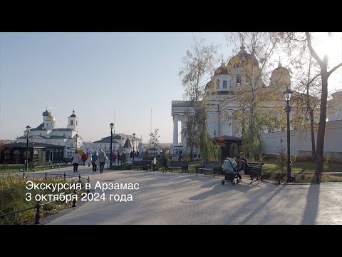 Видео: Экскурсия в Арзамас 3 октября 2024 года