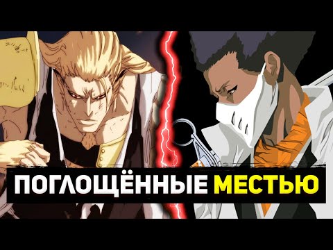 Видео: КОМАМУРА И ТОУСЕН - ПОГЛОЩЕННЫЕ МЕСТЬЮ | МЕСТЬ В БЛИЧ | БЛИЧ 2023