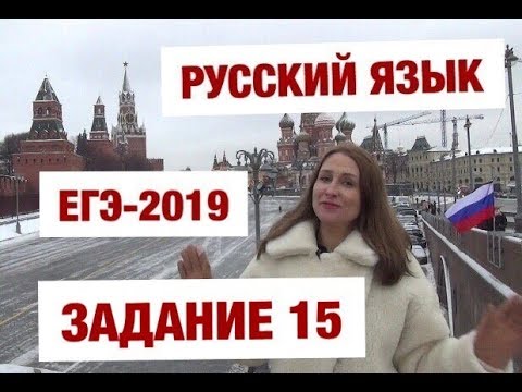 Видео: ЕГЭ-2019. Русский язык. Задание 15