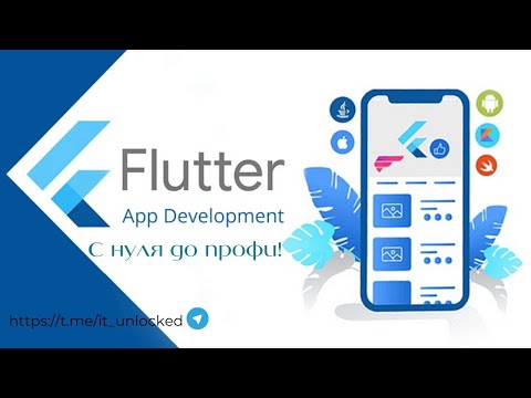 Видео: Flutter с Нуля | Полный Курс для Начинающих (Часть 1)