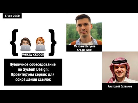 Видео: Публичное собеседование по System Design: проектирование сервиса для сокращения ссылок