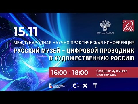 Видео: «Русский музей – цифровой проводник в художественную Россию». Создание музейного мультимедиа