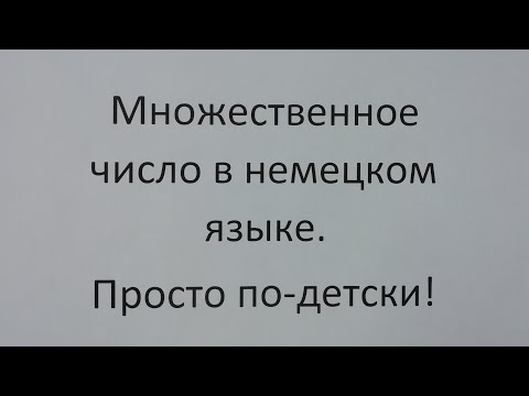 Видео: Множественное число в немецком языке. ПРОСТЫЕ ФОРМУЛЫ!