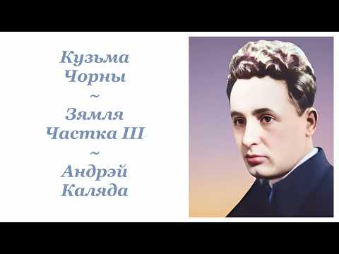 Видео: Кузьма Чорны ~ Зямля. Частка ІІІ ~ Андрэй Каляда ~ Аўдыёкніга