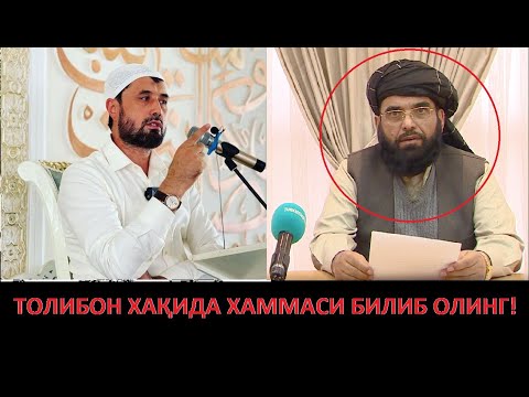 Видео: TOLIBONLAR HAQIDA OCHIQ AYTIB BERDI - ABROR MUXTOR ALIY ТОЛИБОНЛАР #ABRORMUXTORALIY #АБРОРМУХТОРАЛИЙ