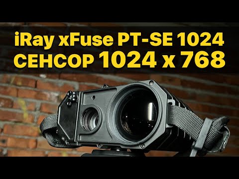 Видео: Первый в мире! Тепловизионный гибридный бинокль iRay xFuse PT-SE 1024! Сенсор, которому нет равных.