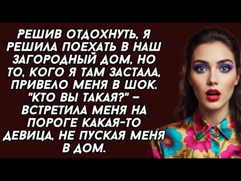 Видео: Решила поехать в наш загородный дом, но то, кого я там застала, привело меня в шок