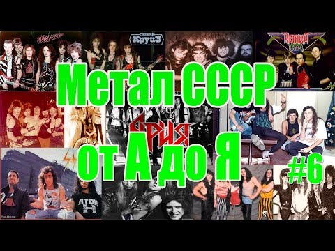 Видео: МЕЛОМАНия-Метал СССР от А до Я(часть 6 Н-П)