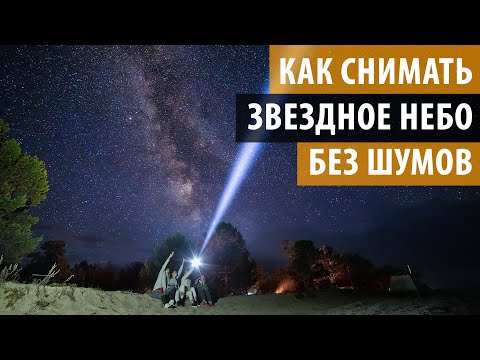 Видео: КАК ФОТОГРАФИРОВАТЬ ЗВЕЗДНОЕ НЕБО БЕЗ ШУМОВ. Съемка звездного неба