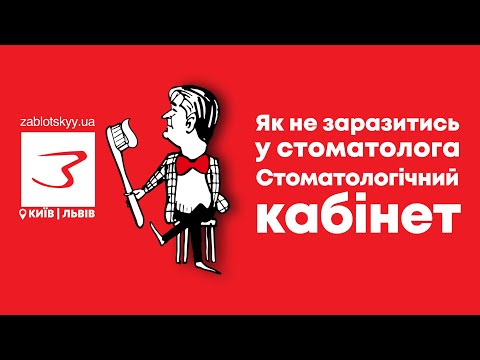 Видео: Як не заразитись у стоматолога? Стоматологічний кабінет у Клініці Заблоцького.