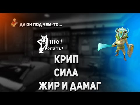 Видео: Крип сила под музычку/World of dota / кастомная карта / zaqual / стрим по доте