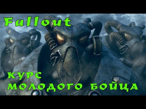 Видео: Fallout 1, 2: как лучше начать, чтобы не облажаться