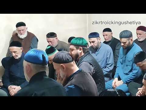 Видео: ХЬУЛХО#ТАЬЗЕТ, 2 #ЗИКР, 2 НОЧЬ У#ДЗАУРОВЫХ 29.10.2025 #СУЛАМБЕК ЙО1 #МОВЛАТХАН ДАКХАЛХА БИЙС.#ТРОИЦК