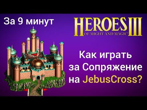 Видео: Как играть за Сопряжение и Луну на JebusCross (за 9 минут)? Старт за Конфлюкс Герои 3 / HotA гайд