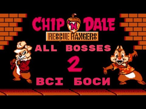 Видео: ALL BOSSES / CHIP 'n DALE 2 ( ВСІ БОСИ / ЧІП і ДЕЙЛ 2 ). NES/FAMICOM