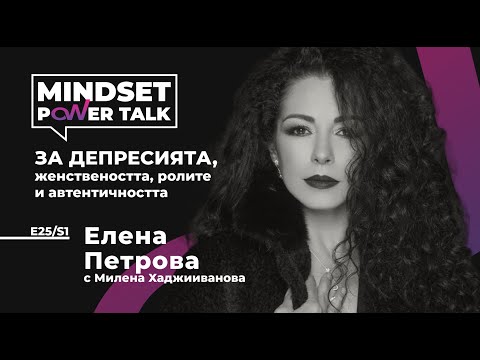 Видео: E25:S1 Елена Петрова: ЗА ДЕПРЕСИЯТА, женствеността, ролите и автентичността.