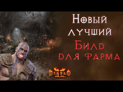 Видео: Собираю МФ билд варвара PitSinger. SSF. Diablo II: Resurrected