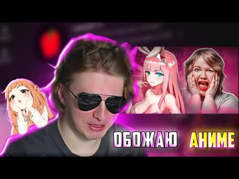 Видео: ФИСПЕКТ обожает АНИМЕ и МАРАЗМА | РЕАКЦИЯ ФИСПЕКТА НА МАРАЗМА