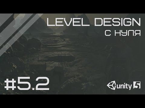 Видео: Level Design в Unity 3D с нуля - #5 Работа с Terrain (Часть 2)