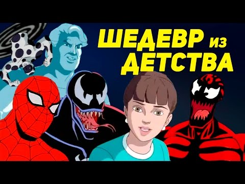 Видео: ТОП 10: 5 ЛУЧШИХ И 5 ХУДШИХ СЕРИЙ ПАУКА 90-ЫХ!