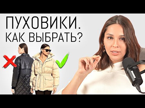 Видео: Как Выбрать ИДЕАЛЬНЫЙ ПУХОВИК? Ошибки выбора + Актуальные пуховики на зиму 2023-2024