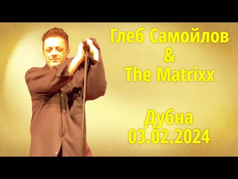 Видео: Глеб Самойлов & The Matrixx — Дубна, 03.02.2024 г.