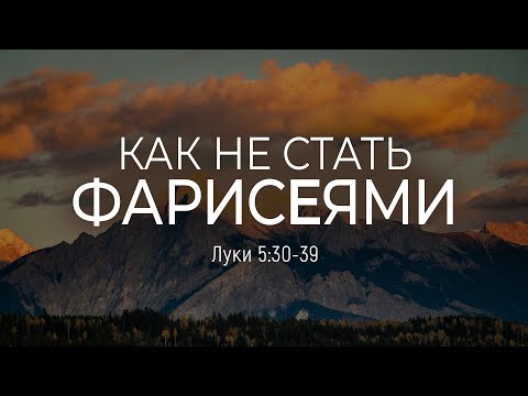Видео: Как не стать фарисеями | Лук 5:30-39 || Дмитрий Шпилько