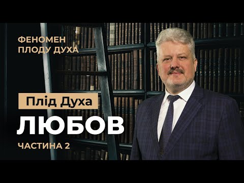 Видео: Чому Любов так пов'язана с духовністю? Ігор Корещук | Феномен плоду Духа (3/12)