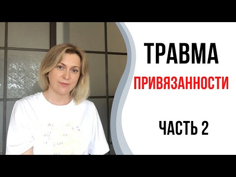 Видео: Травма привязанности | Травма депривации | 2 часть