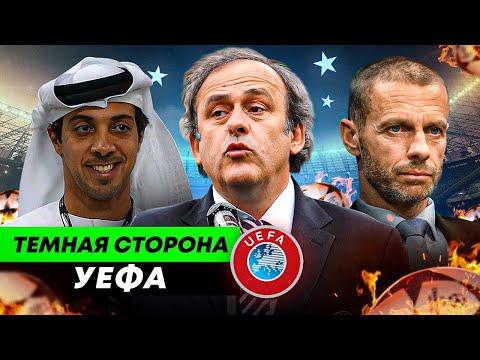 Видео: Мутные жеребьевки, взятки и откаты, "дело Босмана" | ТЕМНАЯ СТОРОНА УЕФА