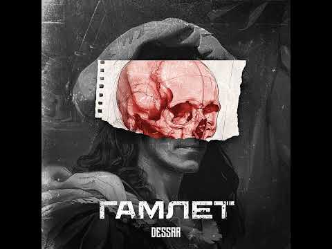 Видео: Dessar - Гамлет