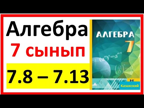 Видео: Алгебра 7 сынып 7.8 - 7.13  есеп шешуі