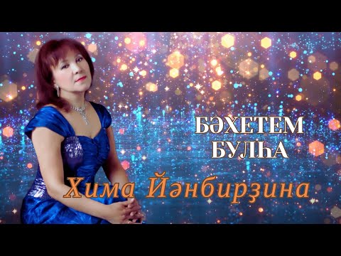Видео: Хима Янбердина - Бәхетем булһа