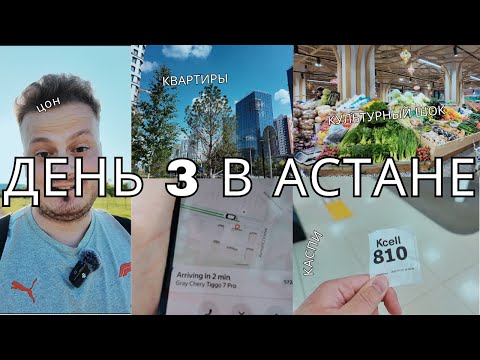 Видео: 3 день в Казахстане: квартиры, ЦОН, Каспи и культурный шок