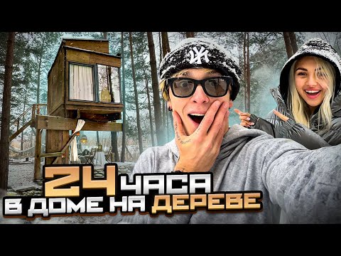 Видео: 24 ЧАСА ЧЕЛЛЕНДЖ В ШИКАРНОМ ДОМЕ НА ДЕРЕВЕ!