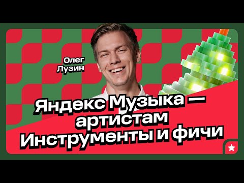 Видео: Как обновлённая Яндекс Музыка поможет артистам в 2024 году