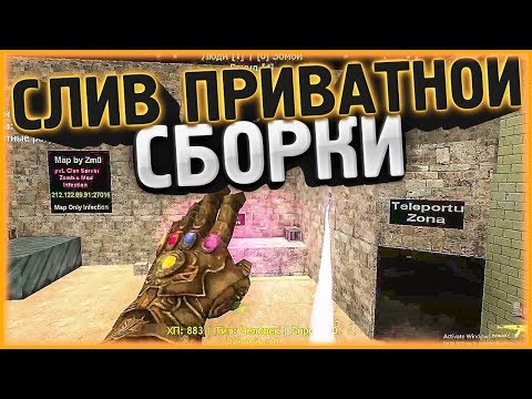 Видео: СЛИВ ПРИВАТНОЙ ЗОМБИ СБОРКИ CS 1.6 // MKMOD + SMA // ИСХОДНИКИ