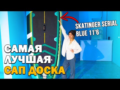 Видео: СУПЕР КРУТОЙ САП БОРД! Skatinger Serial Blue 11'6 - обзор