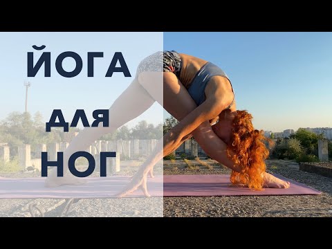 Видео: Укрепление и растяжка ног . Йога Студия SURYA. #йога , #surya , #хатха,