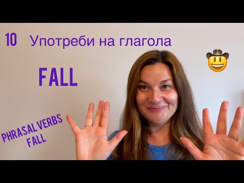 Видео: 10 употреби на FALL Фразеологични глаголи в английски Phrasal verb FALL