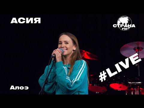 Видео: АСИЯ - Алоэ (Страна FM LIVE)