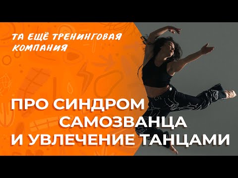 Видео: Про синдром самозванца и увлечение танцами | Разговоры о важном